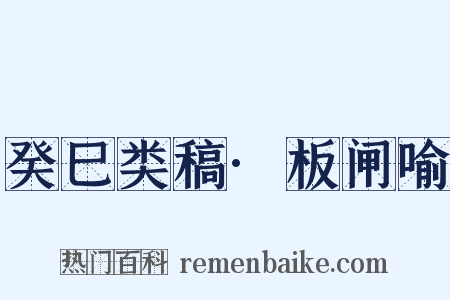 癸巳类稿·板闸喻是什么意思的图片